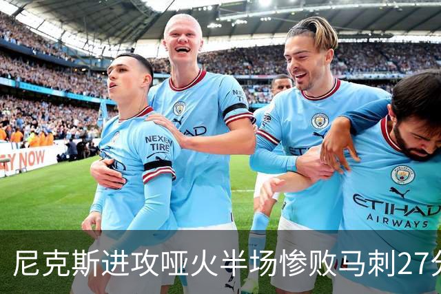 尼克斯进攻哑火半场惨败马刺27分，总决赛或延续一奇葩定律