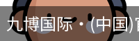 九博国际